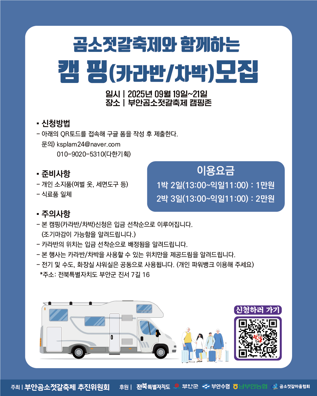 곰소젓갈축제와 함께하는 캠핑(카라반/차박) 모집