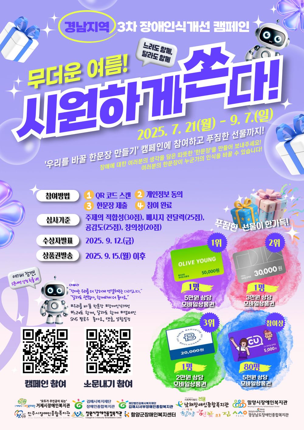 3차 장애인식개선 캠페인 '우리를 바꿀 한문장 만들기' 진행