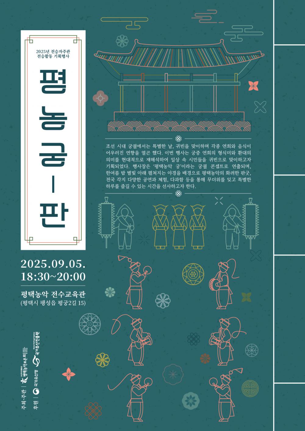 2025년 국가무형유산 전승자 주관 전승활동 기획행사 '평농궁-판' 관객 모집