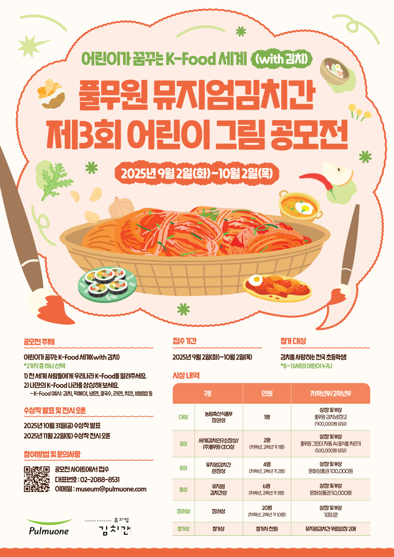어린이 그림 공모전 <어린이가 꿈꾸는 K-Food 세계(with 김치)>