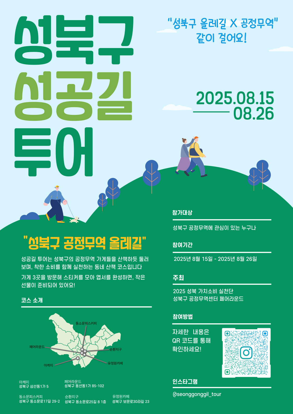 2025 성북 가치소비 실천단 <성공길투어>