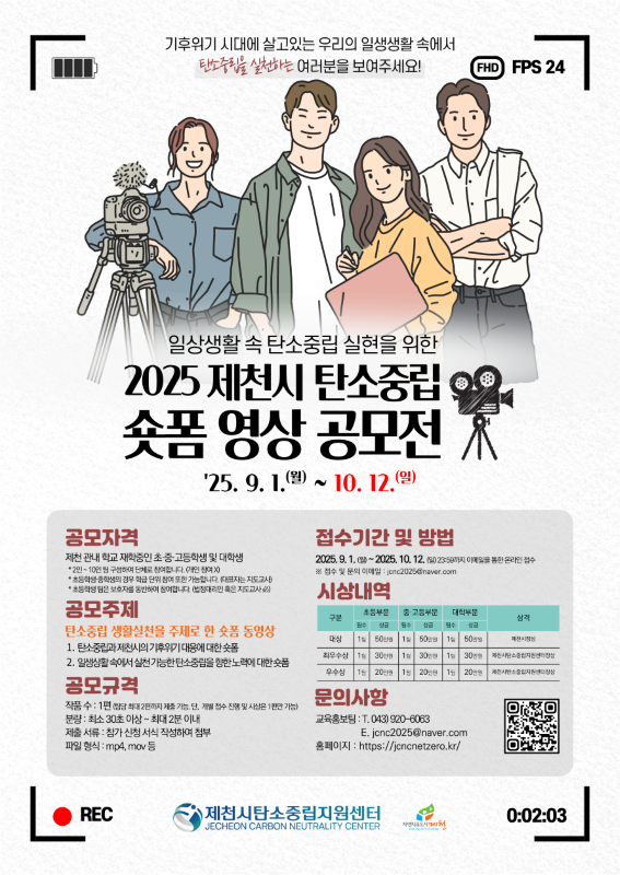 2025 제천시 탄소중립 생활실천 숏폼 영상 공모전