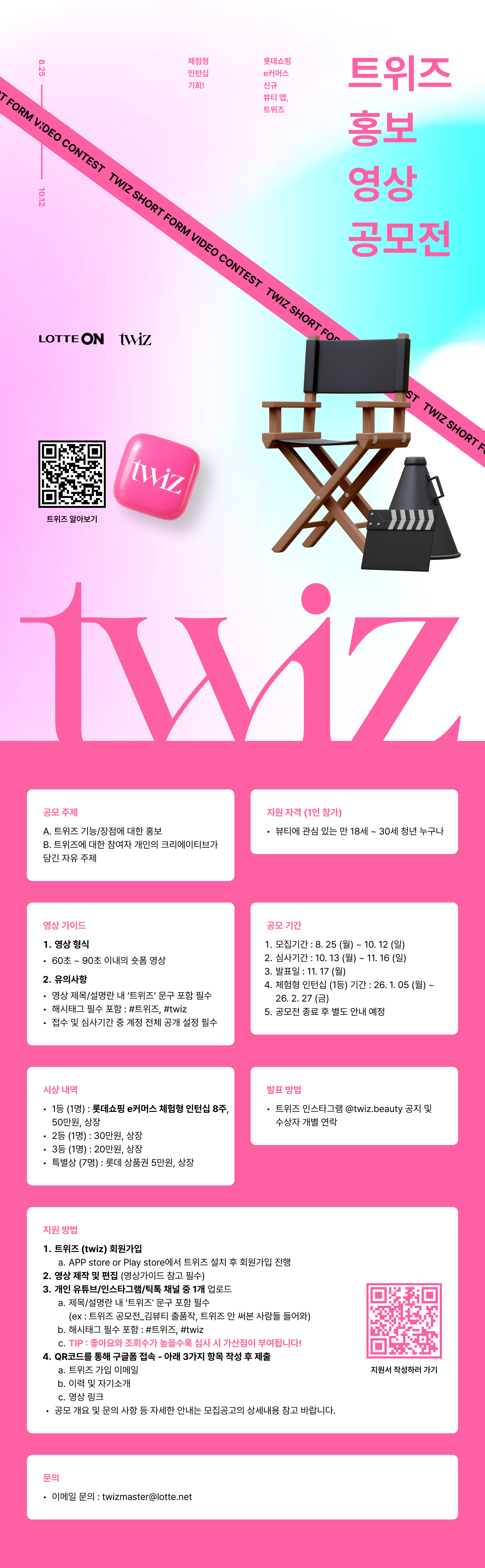 롯데쇼핑e커머스 신규 뷰티앱 트위즈(twiz) 홍보 영상 공모전