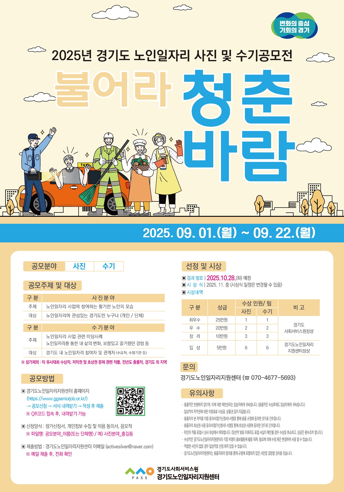 2025년 경기도 노인일자리 사진 및 수기 공모전 “불어라, 청춘바람”