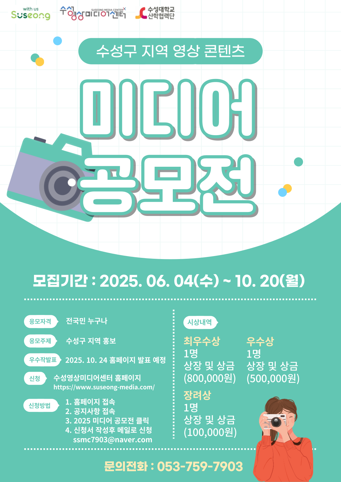 2025  수성구 지역 영상 콘텐츠 [미디어 공모전]