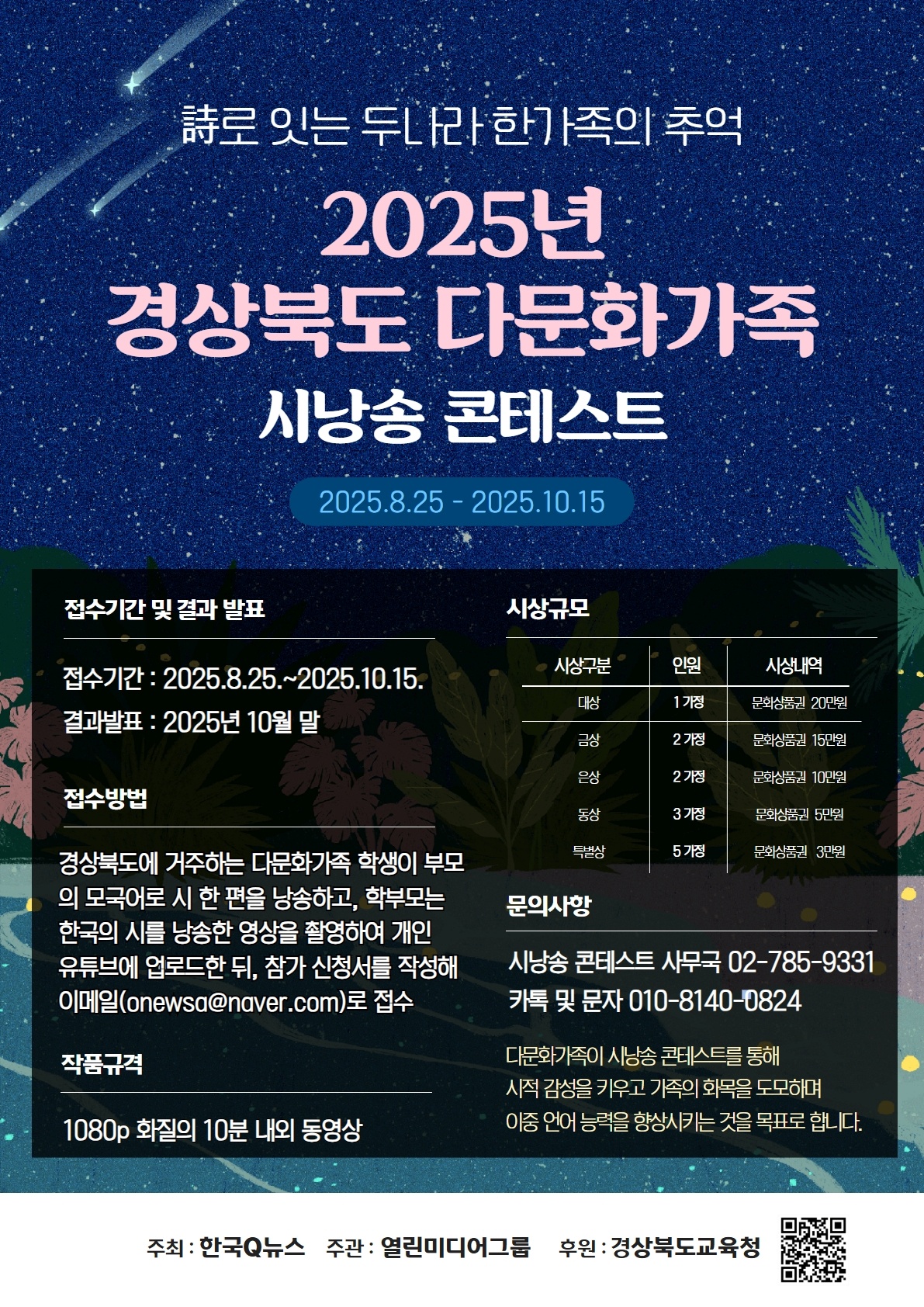 '2025 경상북도 다문화가족 시낭송 콘테스트' 모집 안내 